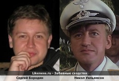 Сергей Бородин похож на Никола Уильямсона