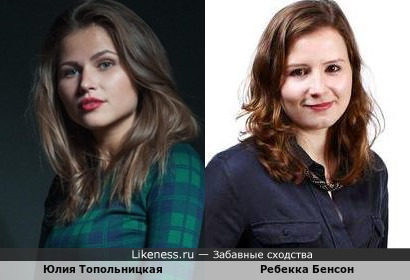 Юлия Топольницкая и Ребекка Бенсон
