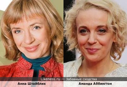 Анна Штайблих и Аманда Аббингтон