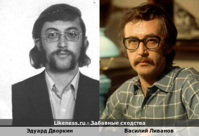 Эдуард Дворкин похож на Василия Ливанова