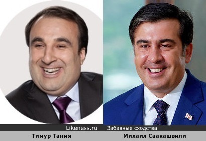 Тимур Тания похож на Михаила Саакашвили