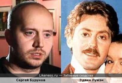 Сергей Бурунов похож на Эдвина Луизи