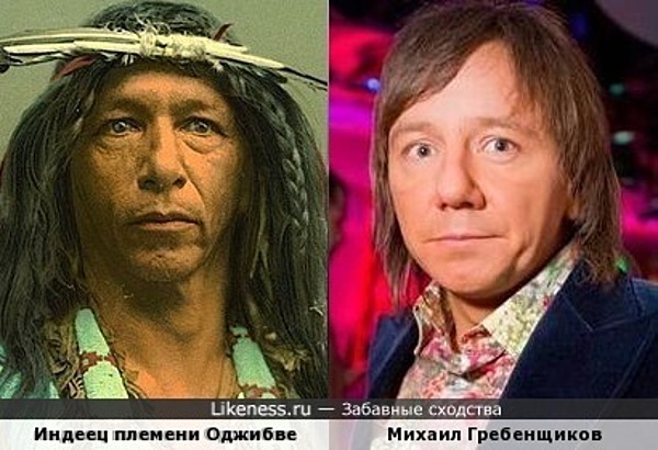Индеец похож на Михаила Гребенщикова Индеец похож на Михаила Гребенщикова