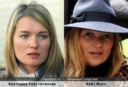 Виктория Толстоганова похожа на Кейт Мосс