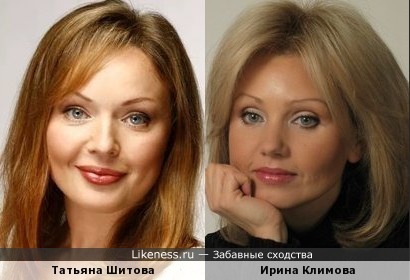 Татьяна Шитова похожа на Ирину Климову