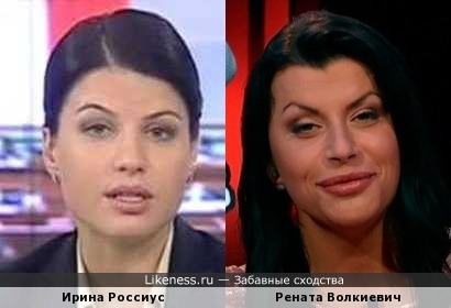 Рената Волкиевич похожа на Ирину Россиус
