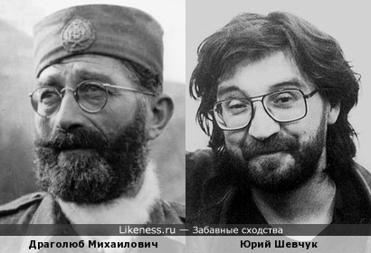 Генерал Драголюб Михаилович и музыкант Юрий Шевчук