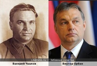 Ко дню рождения В.П. Чкалова и переговоров В.В. Путина с премьер-министром Венгрии В. Орбаном
