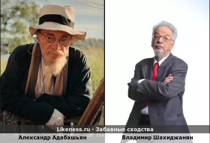 Александр Адабашьян похож на Владимира Шахиджаняна