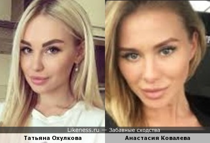 Татьяна Охулкова и Анастасия Ковалева