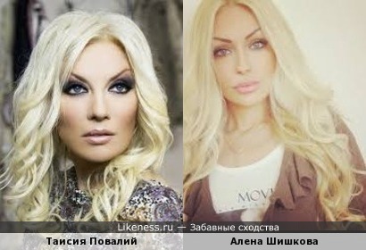 Таисия Повалий и Алена Шишкова