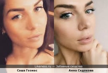 Саша Гозиас и Анна Седокова