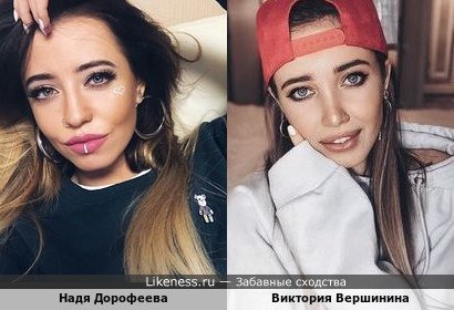 Надя Дорофеева похожа на Викторию Вершинину