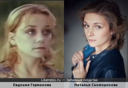 Наталья Скоморохова похожа на молодую Евдокию Германову