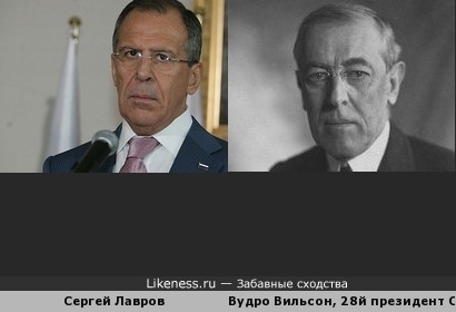 Сергей Лавров поразительно похож на 28-го президента США Вудро Вильсона
