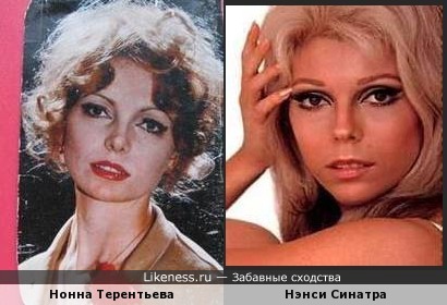 Нонна Терентьева и Нэнси Синатра похожи