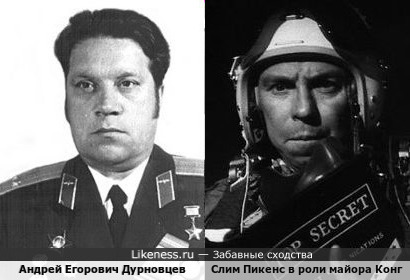 Испытатель Царь-бомбы Андрей Егорович Дурновцев и Слим Пикенс в роли майора Конга