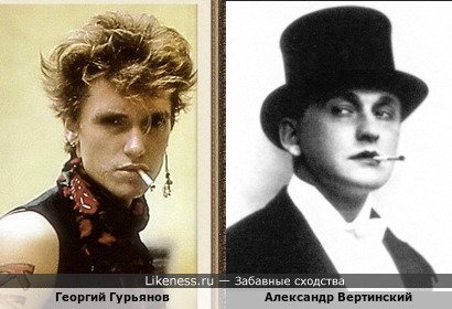 Георгий Гурьянов похож на Александра Вертинского, может и сознательно косит, хз