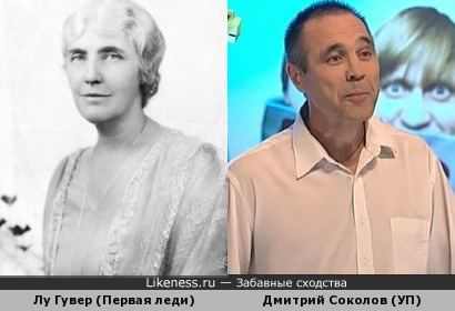 Дмитрий Соколов (Уральские Пельмени) похож на Лу Гувер (первая леди США)