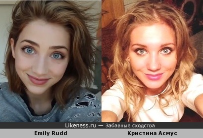 Emily Rudd и Кристина Асмус