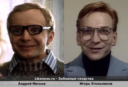 Андрей Мягков похож на Игоря Угольникова