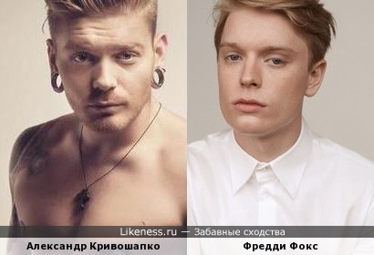 Александр Кривошапко и Фредди Фокс