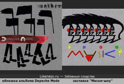 Обложка альбома Spirit группы Depeche Mode напомнила заставку &quot;Маски-шоу&quot;