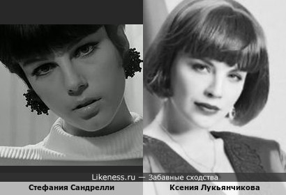 Стефания Сандрелли и Ксения Лукьянчикова