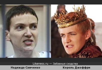 Надежда Савченко похожа на короля Джоффри из &quot;Игры Престолов&quot;