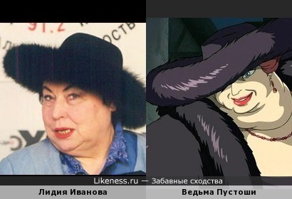 Лидия Иванова похожа на Ведьму Пустоши из м/ф &quot;Ходячий замок&quot;