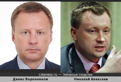 Денис Вороненков похож на Николая Алексеева