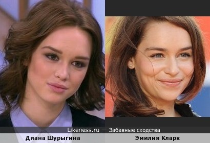 Диана Шурыгина похожа на Эмилию Кларк