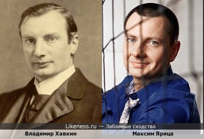 Создатель первых вакцин против чумы и холеры Владимир Хавкин и юморист Максим Ярица