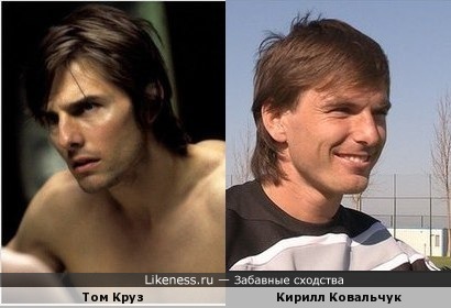 Украинский футболист Кирилл Ковальчук похож на Тома Круза