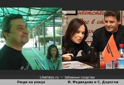 Неизвестные похожи на Медведеву и Дорогова