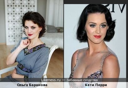 Ольга Баранова похожа на Кети Перри