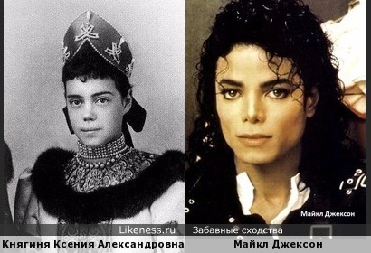 Ксения Александровна, дочь Александра III похожа на Майкла ДЖексона