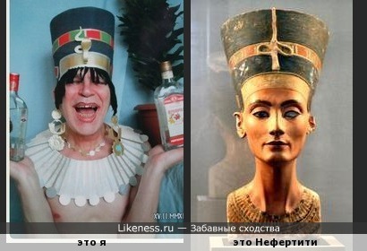 Я похож на Нефертити