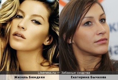 Жизель Бюндхен и Екатерина Бычкова