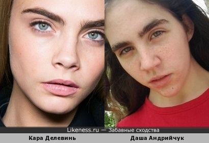 Даша Андрийчук похожа на Кару Делевинь!