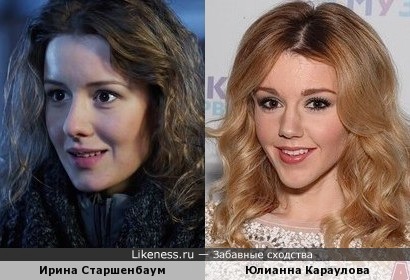 Актриса Ирина Старшенбаум похожа на певицу Юлианну Караулову