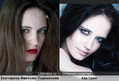Екатерина Иванова-Тараканова похожа на Еву Грин