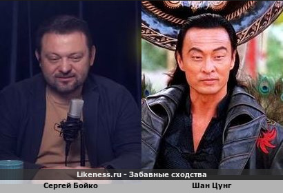 Сергей Бойко похож на Шан Цунга