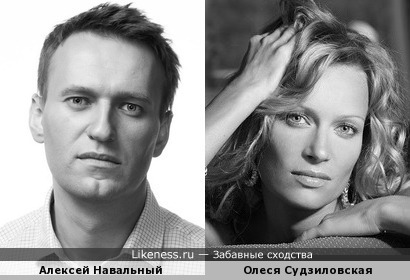 Алексей Навальный похож на Олесю Судзиловскую