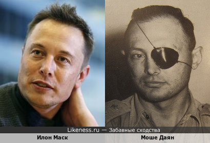 Илон Маск похож на Моше Даян