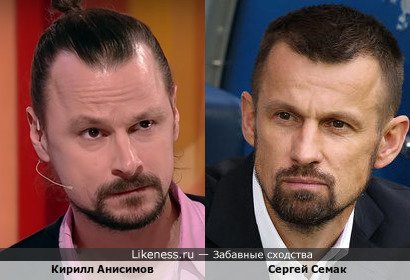Кирилл Анисимов похож на Сергея Семака