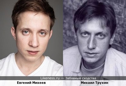 Евгений Михеев и Михаил Трухин