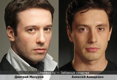 Дмитрий Мазуров и Алексей Анищенко (удивилась, узнав, что это это разные актеры)