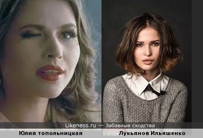 Юлия Топольницкая похожа на Лукерью Ильяшенко