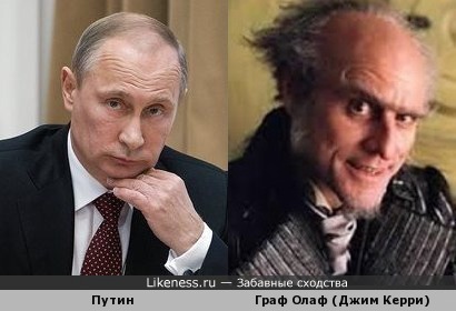 Персонаж Джима Керри(Граф Олаф) похож на Путина